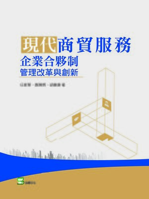 cover image of 現代商貿服務企業合夥制管理改革與創新